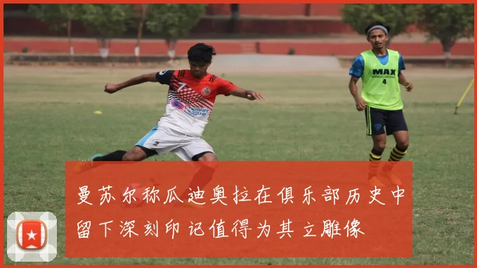曼苏尔称瓜迪奥拉在俱乐部历史中留下深刻印记值得为其立雕像