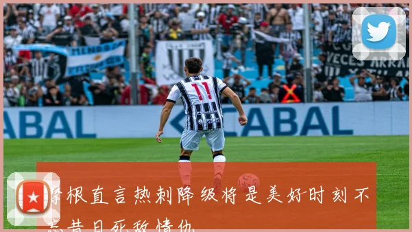 摩根直言热刺降级将是美好时刻不忘昔日死敌情仇