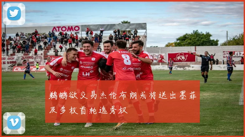 鹈鹕欲交易杰伦布朗或将送出墨菲及多枚首轮选秀权