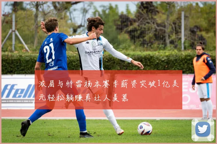 浓眉与特雷杨本赛季薪资突破1亿美元轻松躺赚真让人羡慕