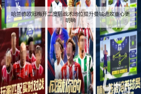 哈兰德欧冠梅开二度后战术地位提升曼城进攻重心更明确